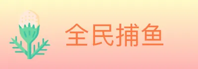 全民捕鱼 Logo